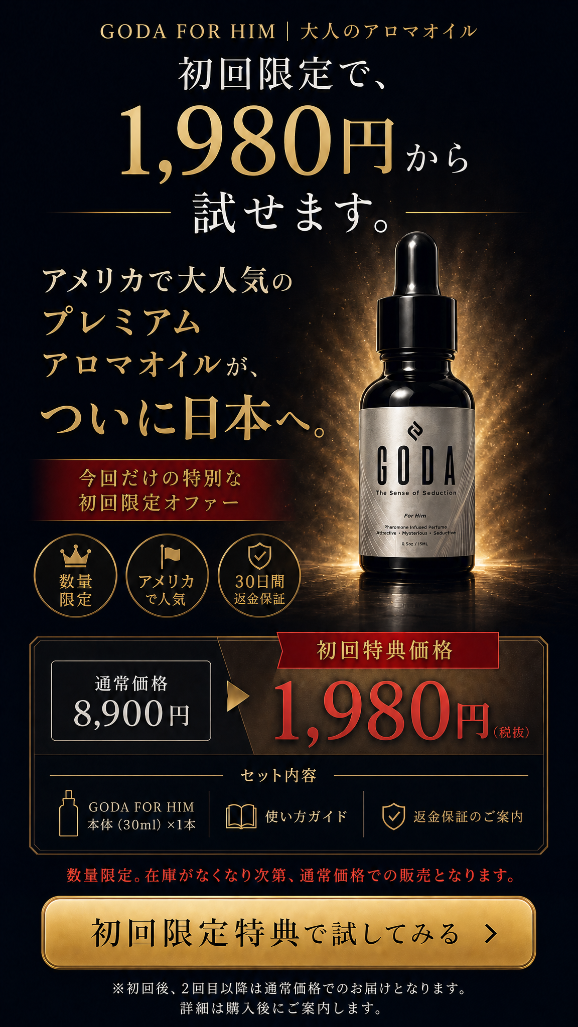GODA FOR HIM 初回限定オファー
