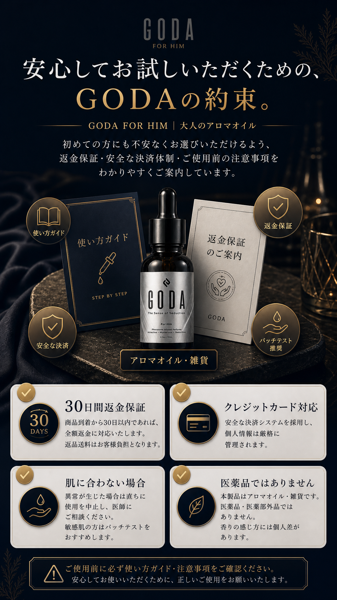 GODA FOR HIMの安心材料