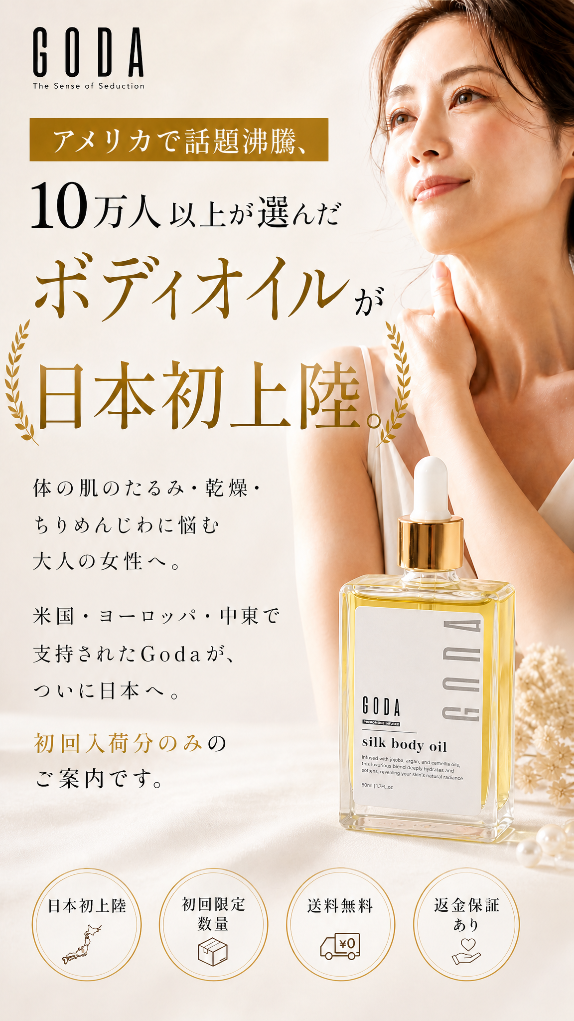 Goda Silk Body Oil ファーストビュー。アメリカで話題永騰、10万人以上が選んだボディオイルが日本初上陸。