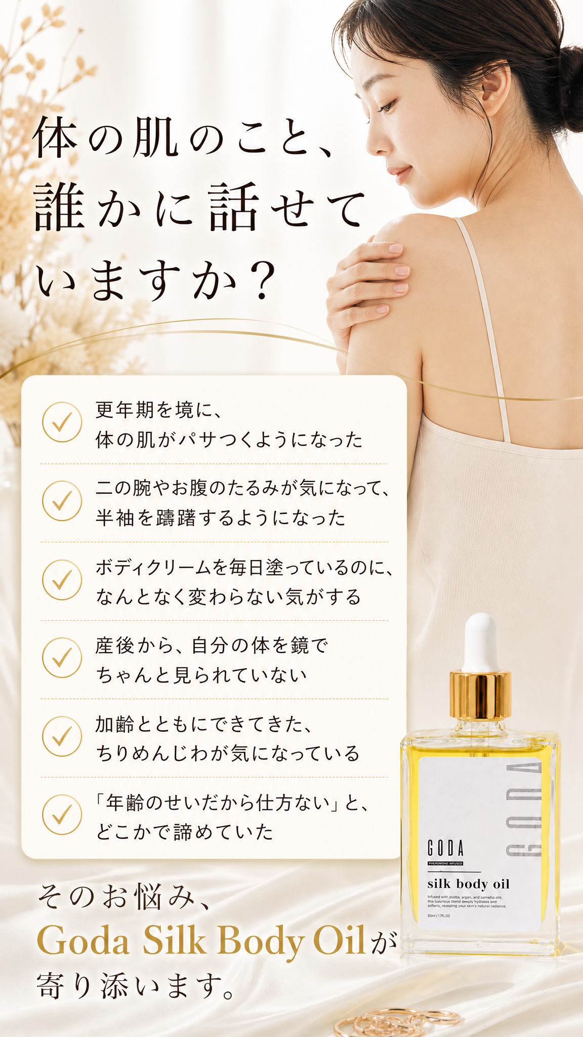体の背のこと、誰かに話せていますか。更年期、乾燥、たるみ、産後ボディ、ちりめんじわなどの悩みへの共感セクション。