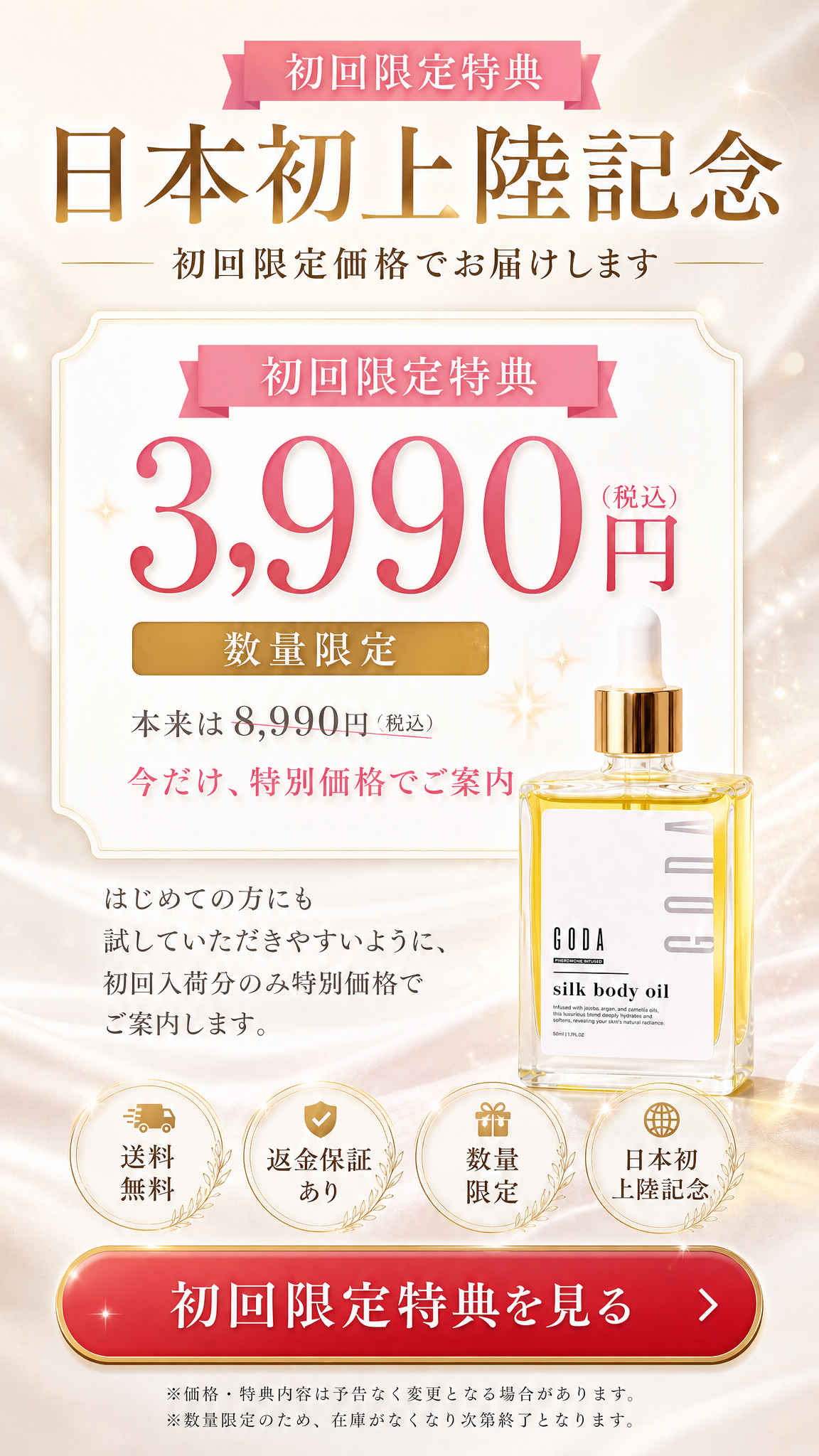 初回限定特典。日本初上陸記念、初回限定価格3,990円税込、数量限定。本来は8,990円税込。